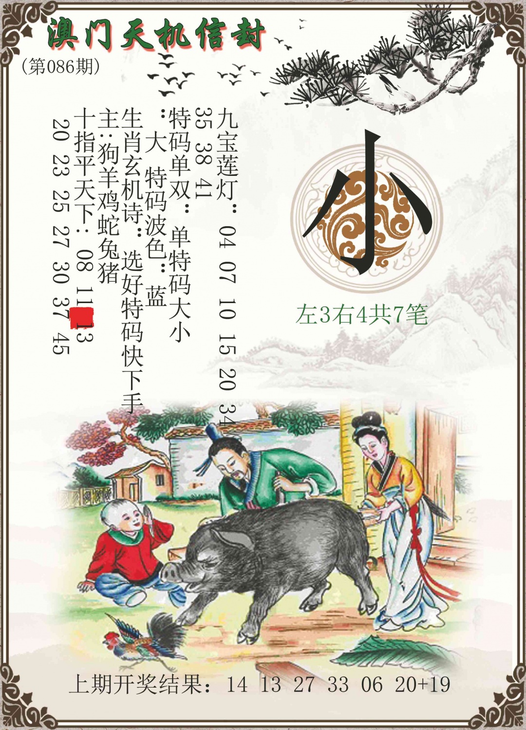 086期天机信封[图]