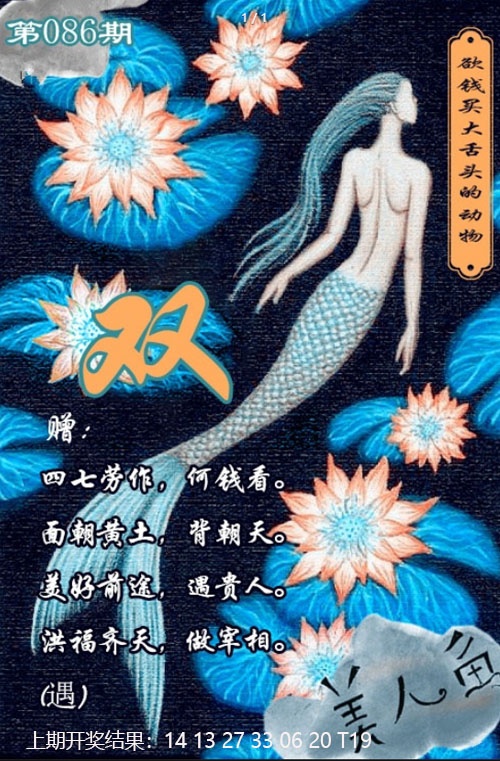 086期美人鱼单双中特图[图]