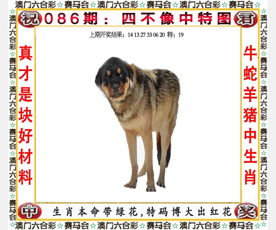 086期四不像中特图[图]